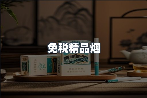 免税精品烟