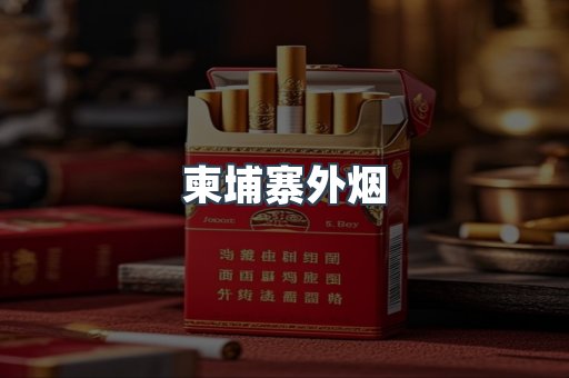 柬埔寨外烟